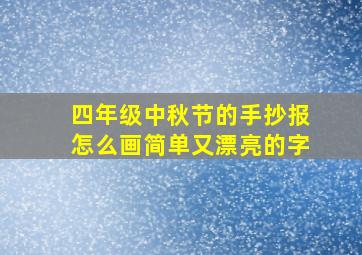 四年级中秋节的手抄报怎么画简单又漂亮的字