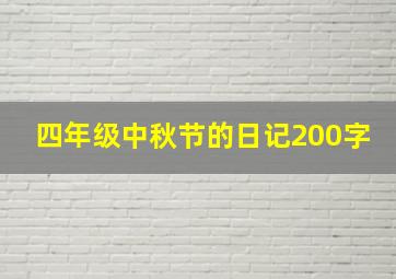 四年级中秋节的日记200字