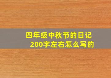 四年级中秋节的日记200字左右怎么写的