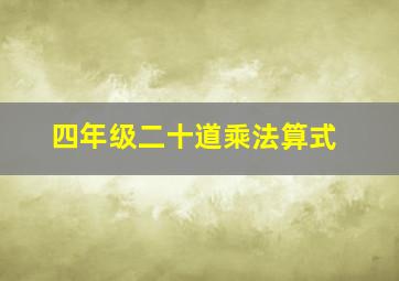 四年级二十道乘法算式