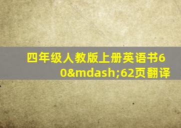 四年级人教版上册英语书60—62页翻译