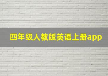 四年级人教版英语上册app