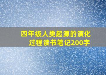 四年级人类起源的演化过程读书笔记200字