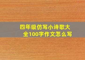 四年级仿写小诗歌大全100字作文怎么写