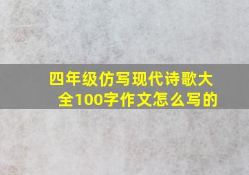 四年级仿写现代诗歌大全100字作文怎么写的