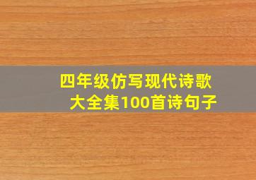 四年级仿写现代诗歌大全集100首诗句子