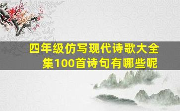 四年级仿写现代诗歌大全集100首诗句有哪些呢