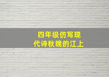 四年级仿写现代诗秋晚的江上