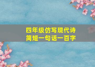 四年级仿写现代诗简短一句话一百字