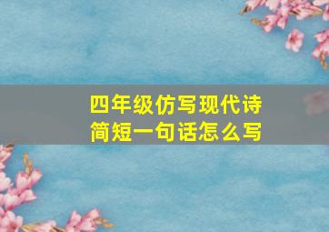 四年级仿写现代诗简短一句话怎么写