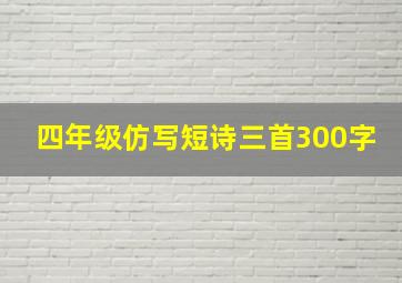 四年级仿写短诗三首300字