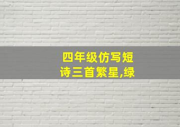 四年级仿写短诗三首繁星,绿