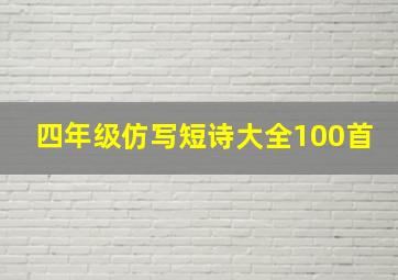 四年级仿写短诗大全100首