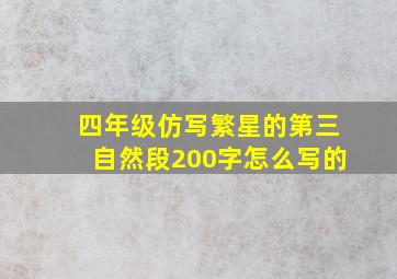 四年级仿写繁星的第三自然段200字怎么写的