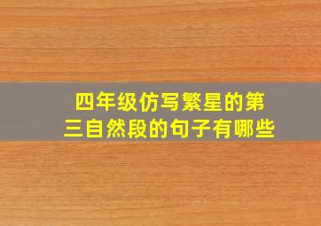 四年级仿写繁星的第三自然段的句子有哪些