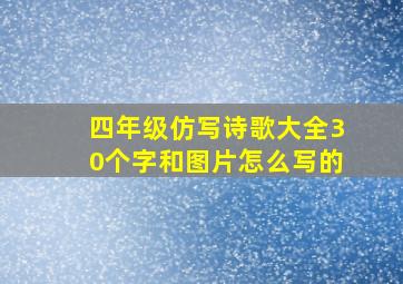 四年级仿写诗歌大全30个字和图片怎么写的