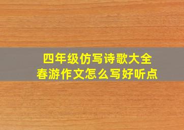 四年级仿写诗歌大全春游作文怎么写好听点