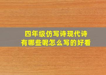 四年级仿写诗现代诗有哪些呢怎么写的好看