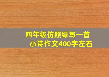 四年级仿照绿写一首小诗作文400字左右