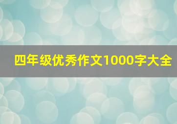 四年级优秀作文1000字大全