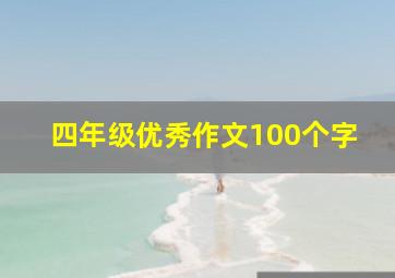 四年级优秀作文100个字