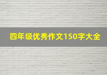 四年级优秀作文150字大全