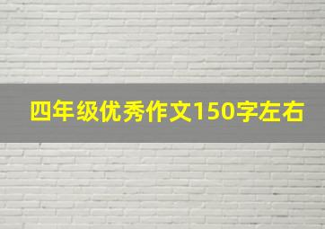 四年级优秀作文150字左右