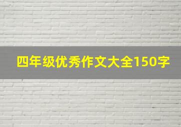 四年级优秀作文大全150字