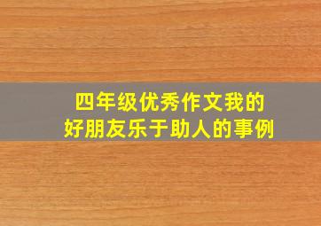 四年级优秀作文我的好朋友乐于助人的事例