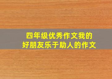 四年级优秀作文我的好朋友乐于助人的作文