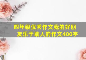 四年级优秀作文我的好朋友乐于助人的作文400字