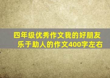 四年级优秀作文我的好朋友乐于助人的作文400字左右