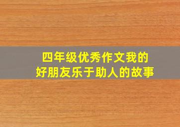 四年级优秀作文我的好朋友乐于助人的故事