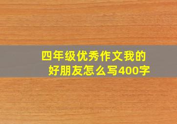 四年级优秀作文我的好朋友怎么写400字