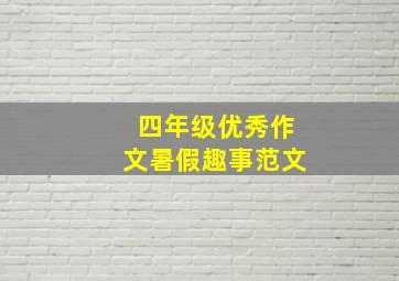 四年级优秀作文暑假趣事范文