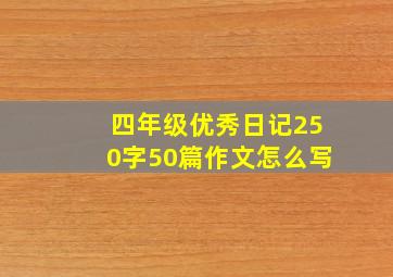 四年级优秀日记250字50篇作文怎么写