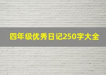 四年级优秀日记250字大全