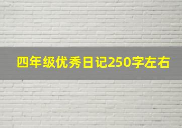 四年级优秀日记250字左右