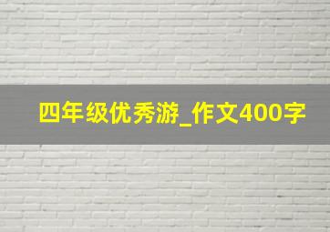 四年级优秀游_作文400字