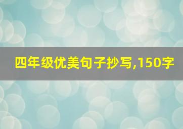 四年级优美句子抄写,150字