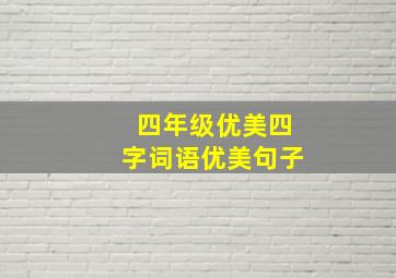 四年级优美四字词语优美句子