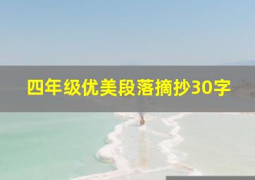 四年级优美段落摘抄30字