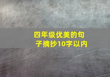 四年级优美的句子摘抄10字以内