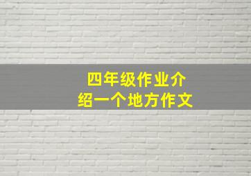 四年级作业介绍一个地方作文