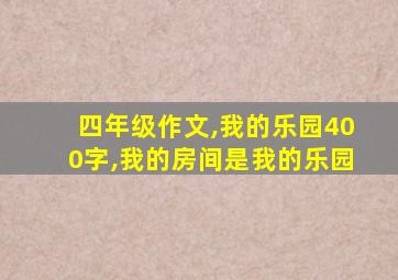 四年级作文,我的乐园400字,我的房间是我的乐园