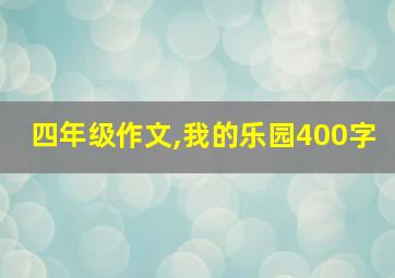 四年级作文,我的乐园400字