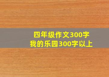 四年级作文300字我的乐园300字以上