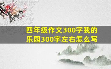 四年级作文300字我的乐园300字左右怎么写