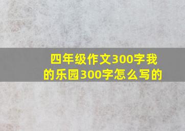 四年级作文300字我的乐园300字怎么写的