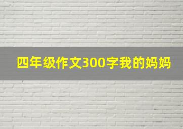 四年级作文300字我的妈妈